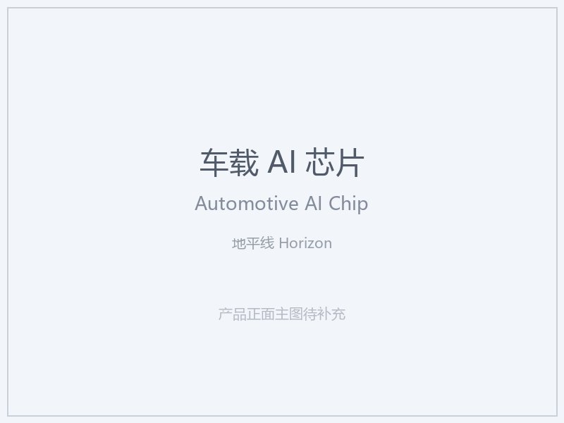 地平线 Horizon 车载 AI 芯片